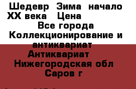 Шедевр “Зима“ начало ХХ века › Цена ­ 200 000 - Все города Коллекционирование и антиквариат » Антиквариат   . Нижегородская обл.,Саров г.